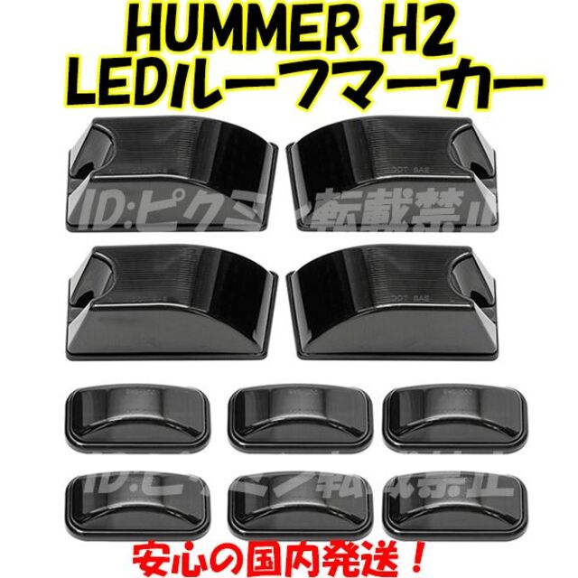 ハマー H2 LED ルーフ マーカーランプ USマーカー アンバー レッド