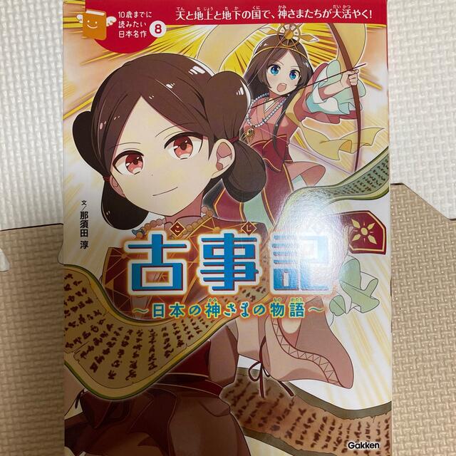 古事記 日本の神さまの物語