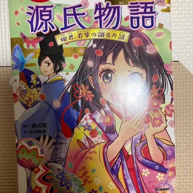 源氏物語 姫君、若紫の語るお話