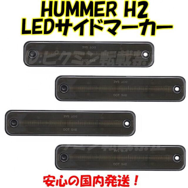 ハマー H2 LED サイドマーカー マーカーランプ USマーカー レッド 黄