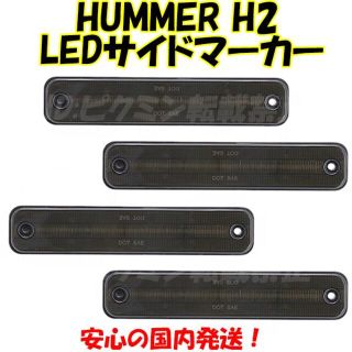 ハマー H2 LED サイドマーカー マーカーランプ USマーカー レッド 黄(車外アクセサリ)