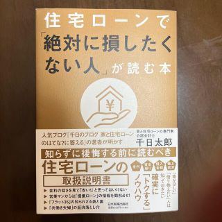 住宅ローンで「絶対に損したくない人」が読む本(ビジネス/経済)