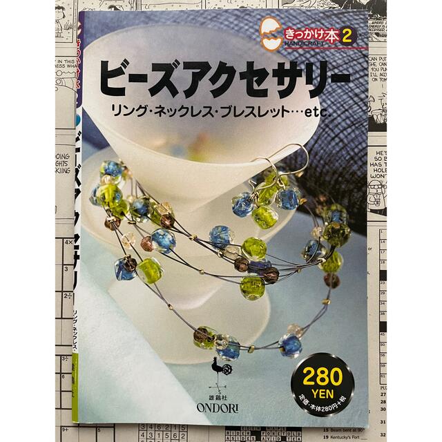 きっかけ本「ビ－ズアクセサリ－ リング・ネックレス・ブレスレット…ｅｔｃ．」 エンタメ/ホビーの本(趣味/スポーツ/実用)の商品写真