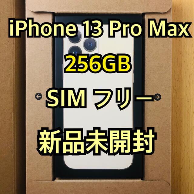 iPhone - 【新品 未開封】iPhone13 PRO MAX 256GB SIMフリー