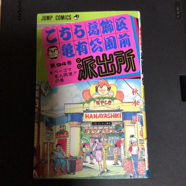 こち亀　94 エンタメ/ホビーのエンタメ その他(その他)の商品写真