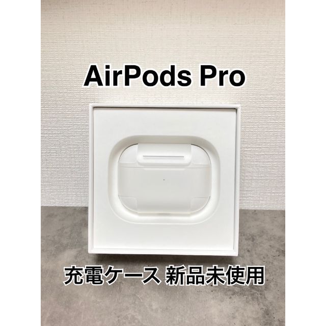 贅沢品 Apple - 新品 AirPods Pro 充電ケース 充電器のみ ヘッドフォン/イヤフォン - www2.ub.edu.bo