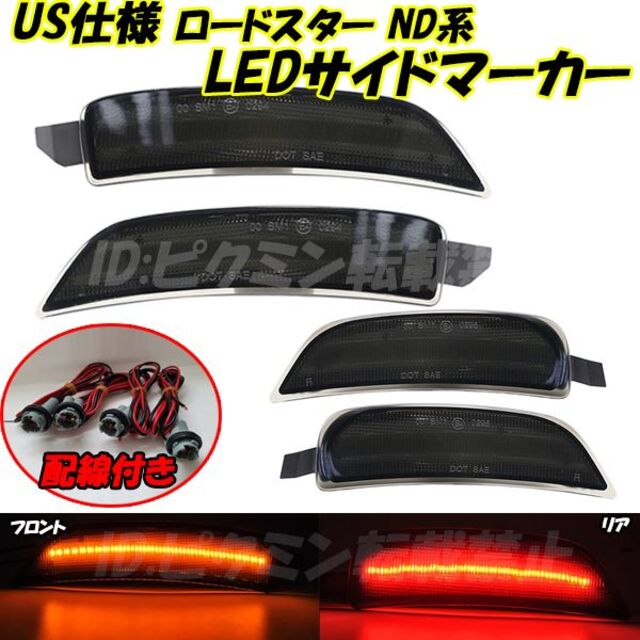 適合情報ロードスター ND5RC LED サイドマーカー 北米 USマーカー コーナー