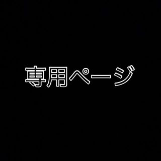 ピグレッド様専用(ポップス/ロック(邦楽))