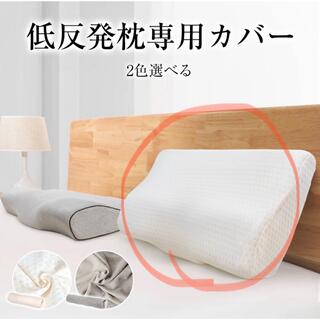 低反発枕カバー(枕)