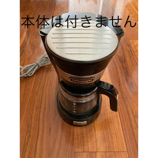 デロンギ(DeLonghi)のデロンギ ICM14011J コーヒーメーカー ポットのみ(コーヒーメーカー)