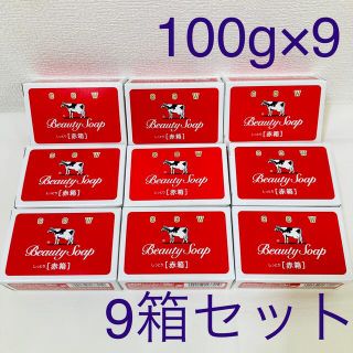 カウブランド(COW)の【新品・未使用】牛乳石鹸 カウブランド 赤箱1コ100g×9 9箱セット(ボディソープ/石鹸)