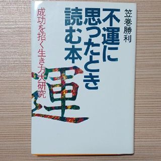 不運に思ったとき読む本　笠巻勝利(ビジネス/経済)