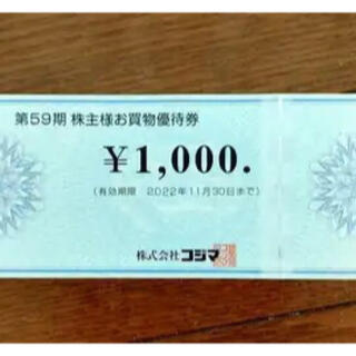 コジマ　株主優待券　30.9万円分(ショッピング)