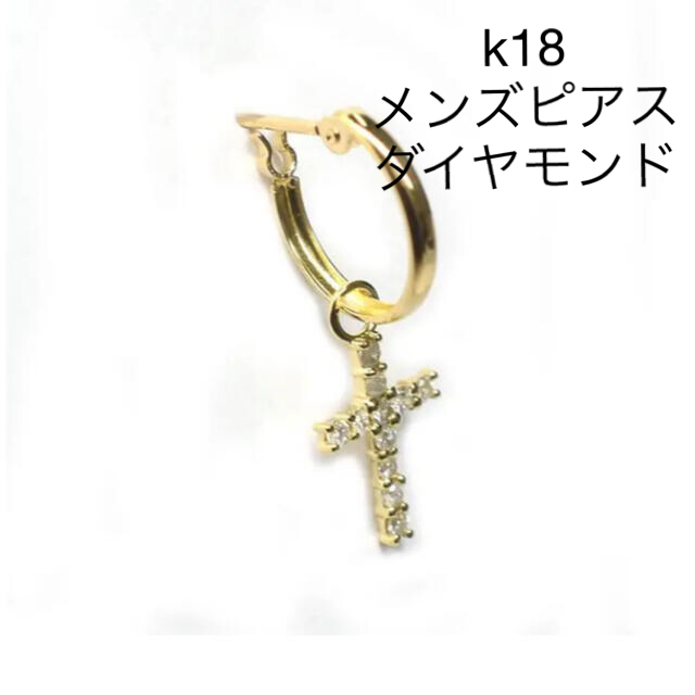 K18 18金　クロス　十字架　片耳用　ダイヤモンドピアス　新品