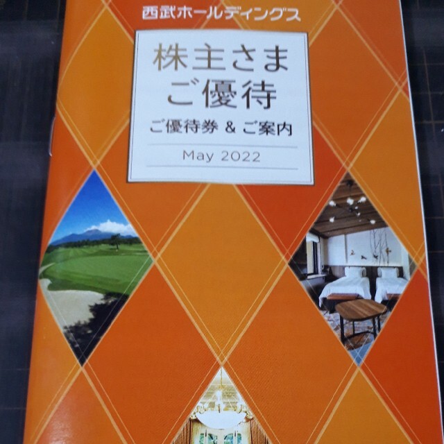 西武の株主優待冊子★1000株以上