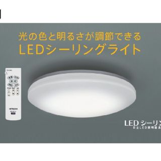 ヒタチ(日立)の★値下げ格安★【新品・未開封】 日立  LEDシーリングライト(天井照明)