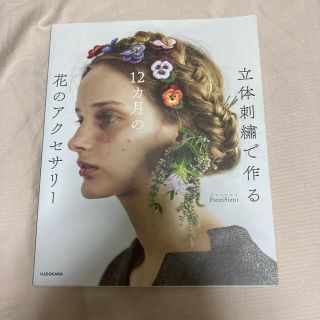 立体刺繍で作る１２カ月の花のアクセサリー(趣味/スポーツ/実用)