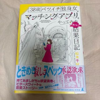 ３８歳バツイチ独身女がマッチングアプリをやってみたヤバい結果日記(文学/小説)