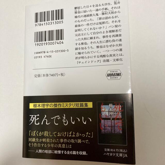 死刑にいたる病 エンタメ/ホビーの本(文学/小説)の商品写真