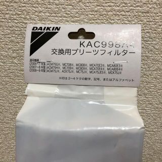 ダイキン(DAIKIN)のダイキン　交換フィルター　KAC998A4(空気清浄器)