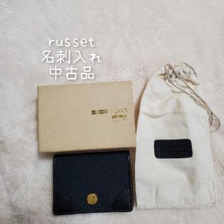 ラシット(Russet)のrusset 名刺入れ ブラック   美品！！(名刺入れ/定期入れ)