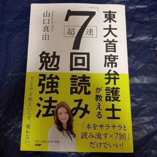 東大首席弁護士が教える超速「７回読み」勉強法(ビジネス/経済)