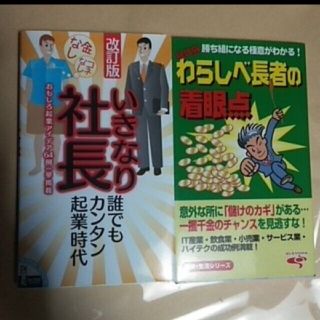 いきなり社長 カネなしコネなし 、わらしべ長者の着眼点   2冊セット(ビジネス/経済)