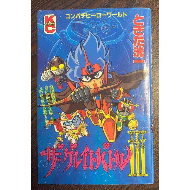 講談社(コウダンシャ)の超激レア　ザ・グレイトバトルⅢ  ときた洸一　コミックボンボン エンタメ/ホビーの漫画(少年漫画)の商品写真