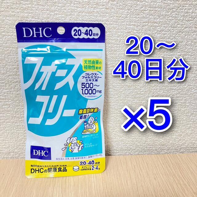 DHC(ディーエイチシー)のDHC フォースコリー 20〜40日分 5袋 コスメ/美容のダイエット(ダイエット食品)の商品写真