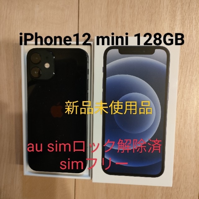 iPhone12 mini 128GB 新品未使用スマートフォン本体