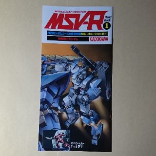 カドカワショテン(角川書店)の月刊ガンダムエース2011年6月号付録【MSV-R ハンドブック】(アート/エンタメ/ホビー)