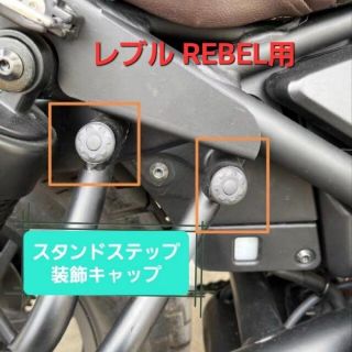 ホンダ(ホンダ)の②レブル 250 500 ステップスタンド 装飾キャップ リア フロント 8個入(その他)