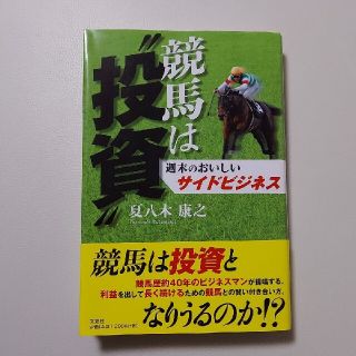 競馬は“投資” 週末のおいしいサイドビジネス(趣味/スポーツ/実用)