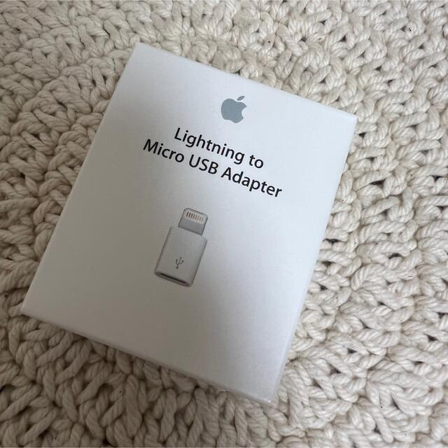 Apple(アップル)の新品未使用 Apple純正 Lightning - Micro USBアダプタ スマホ/家電/カメラの生活家電(変圧器/アダプター)の商品写真