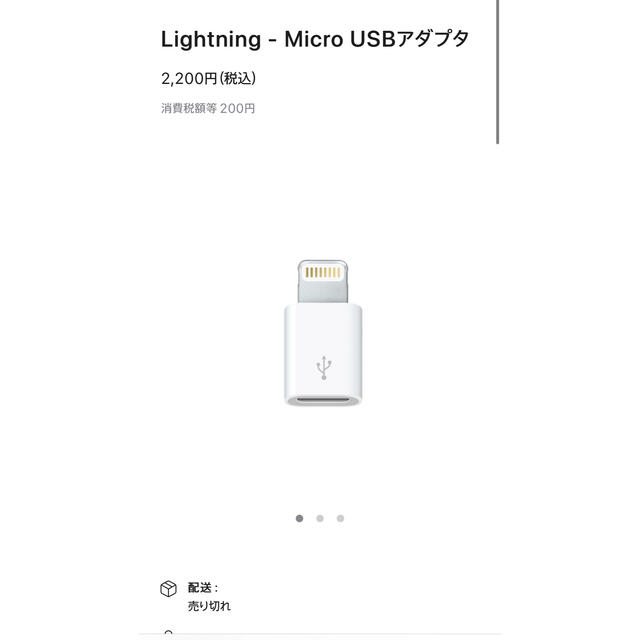 Apple(アップル)の新品未使用 Apple純正 Lightning - Micro USBアダプタ スマホ/家電/カメラの生活家電(変圧器/アダプター)の商品写真