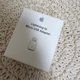 アップル(Apple)の新品未使用 Apple純正 Lightning - Micro USBアダプタ(変圧器/アダプター)