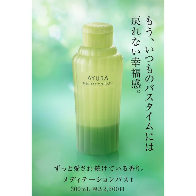 AYURA(アユーラ)の新品未使用　AYURA(アユーラ) メディテーションバスｔ コスメ/美容のボディケア(入浴剤/バスソルト)の商品写真