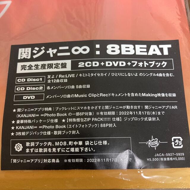関ジャニ∞(カンジャニエイト)の8BEAT 完全生産限定盤　関ジャニ エンタメ/ホビーのCD(ポップス/ロック(邦楽))の商品写真