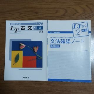 LT 古文2(語学/参考書)