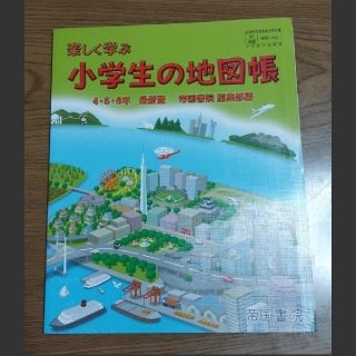 楽しく学ぶ小学生の地図帳(語学/参考書)