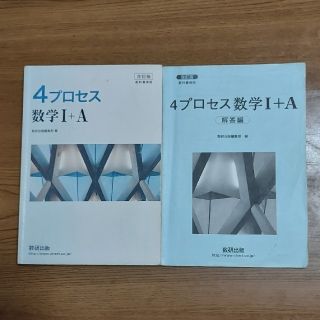 ４プロセス数学１＋Ａ 教科書傍用 改訂版(語学/参考書)