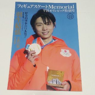 フィギュアスケートMemorial平昌オリンピック特別号 2018(趣味/スポーツ/実用)