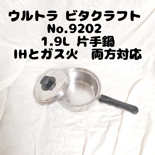 ウルトラ ビタクラフト No.9202 1.9L 片手鍋 【2022秋冬新作】 16072円