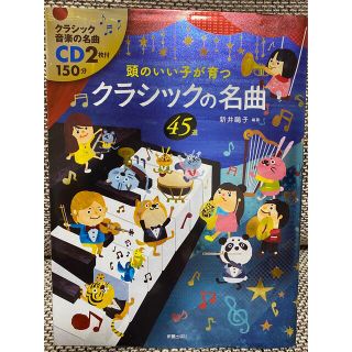 頭のいい子が育つクラシックの名曲４５選(絵本/児童書)