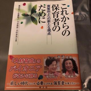 これからの保育者のために 資質向上への新たな視点(人文/社会)