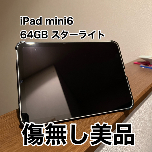 iPad mini 第6世代 WiFi 64GB スターライト640GBOS種類