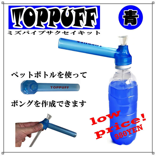 ペットボトル 水パイプ ボング たばこ キット TOPPUFF 青 メンズのファッション小物(タバコグッズ)の商品写真