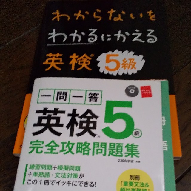 わからないをわかるにかえる英検５級 オールカラー　ミニミニ暗記ＢＯＯＫ・音声ＣＤ エンタメ/ホビーの本(資格/検定)の商品写真