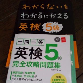 わからないをわかるにかえる英検５級 オールカラー　ミニミニ暗記ＢＯＯＫ・音声ＣＤ(資格/検定)