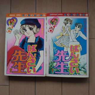 コウダンシャ(講談社)のばんざい先生　いがらしゆみこ(少女漫画)